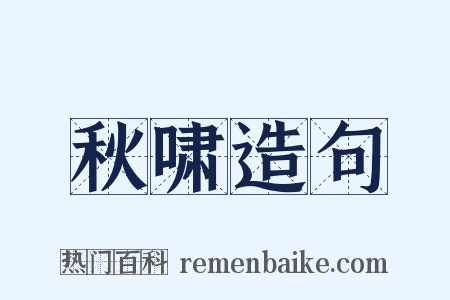 秋啸造句是什么意思的图片